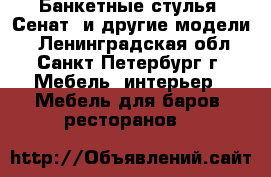 Банкетные стулья “Сенат“ и другие модели. - Ленинградская обл., Санкт-Петербург г. Мебель, интерьер » Мебель для баров, ресторанов   